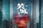 焚城 加长版 1080P 粤语无字
