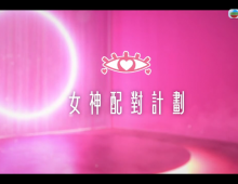 【女神配對計劃】粤语