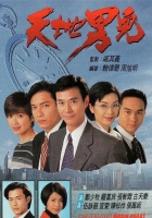 天地男儿1996.粤语中字.【全65集83G】MYTV.1080P