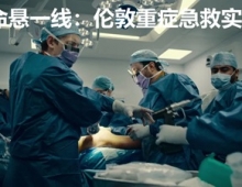 [纪录片] 命悬一线：伦敦重症急救实录.2025.英语中字.1080P(...