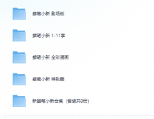 蜡笔小新台配.1-11季全集+30部剧场版+漫画+特别篇【】