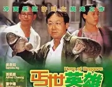 许冠文经典系列【丐世英雄】[1992][剧情/喜剧/动作][WEB-MKV/5.44G][国粤双语]