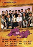 [1995][真情][国粤双语内封简繁][GOTV源码][590集全]