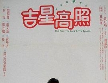 BEYOND+周润发：喜剧《吉星拱照》（1990）[1080P蓝光][国粤双语][内封中字]典藏版