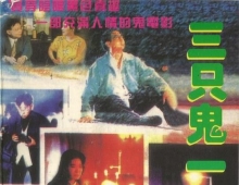 [轉載][bt][三只鬼一个人][WEB-MKV/2.40GB][粤][1080P]