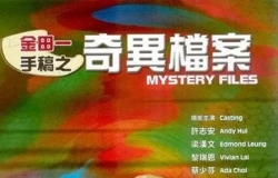 金田一手稿之奇异档案 1996 国粤双语中字1080P 许志安 蔡少芬 黎瑞恩 梁汉文