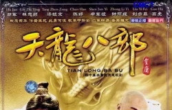 【天龙八部（胡军，刘亦菲版）】国粤语，简字