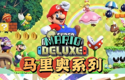 【纯分享】马里奥 典藏版—25部完整合集——迅雷