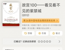《故宫100 - 看见看不见的紫禁城》全100集.2012.中国.历史[MKV][1080i][央视中文]