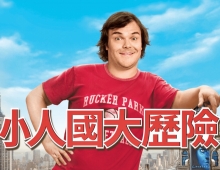 【格列佛游记/小人國大歷險】2010 粵語 1080P