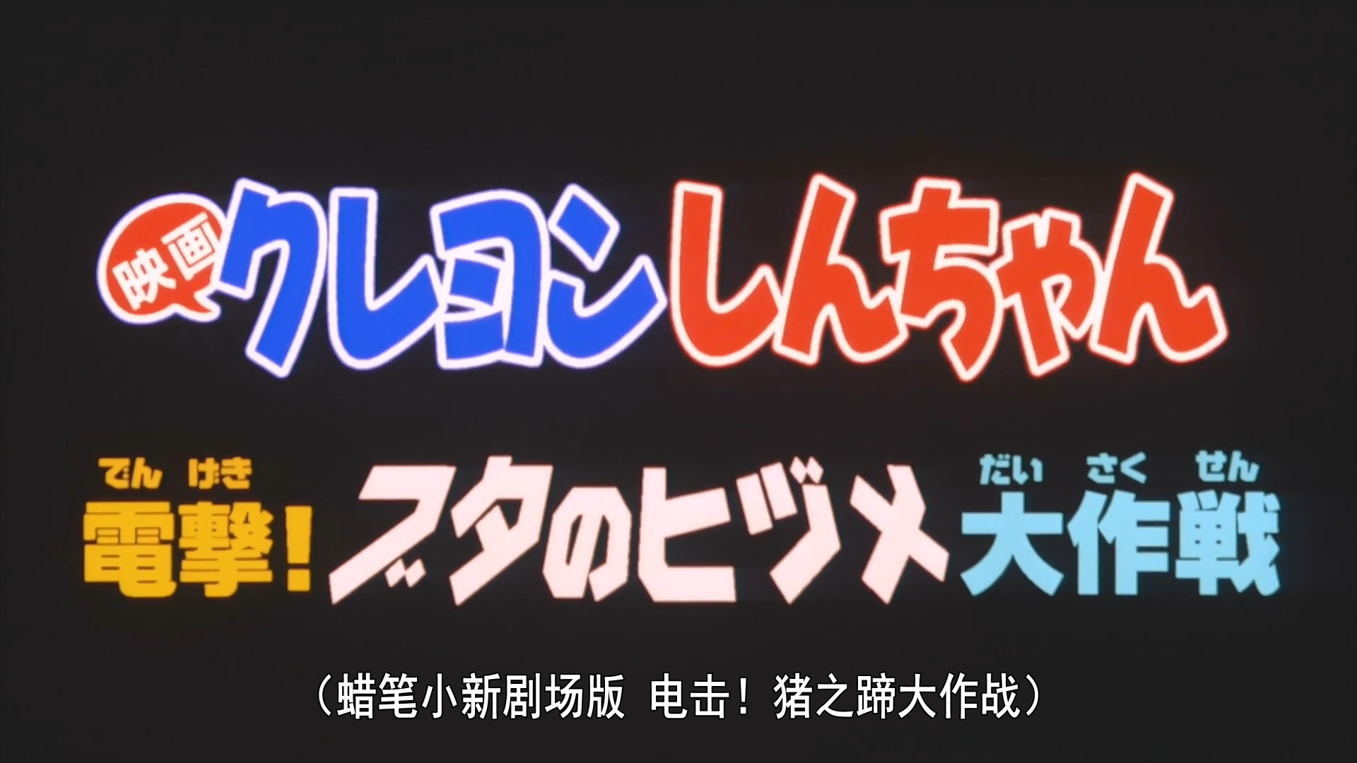 蜡笔小新剧场版【1998 [电击！猪之蹄大作战][粤][1080p] 】