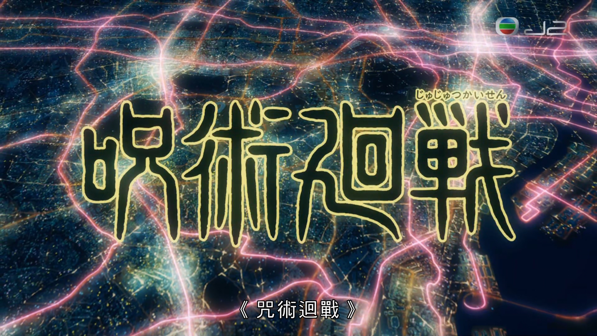 J2【咒术回战】1-24话 粤日中字 1080P