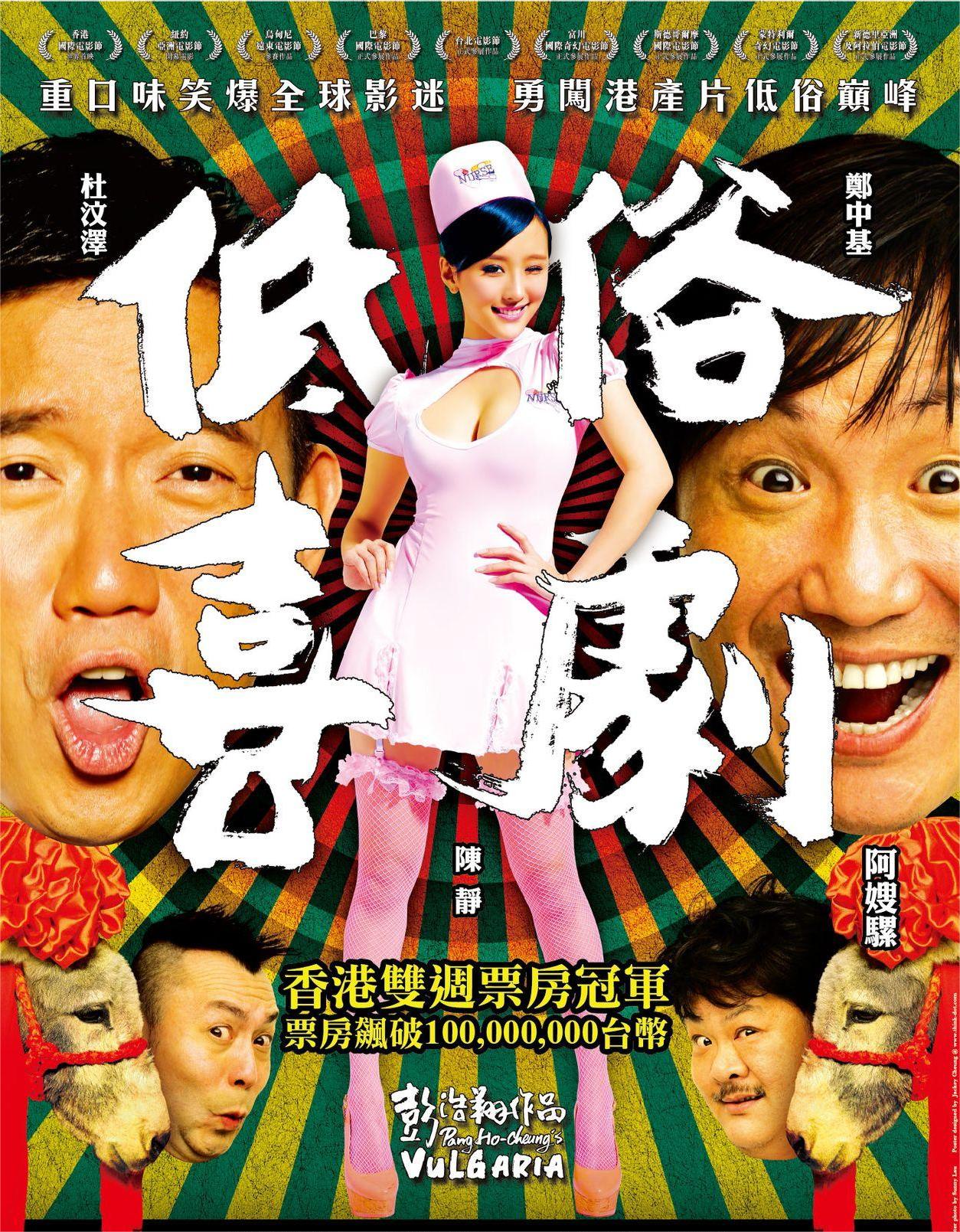 【低俗喜剧】粤语高清无字幕 1080p.BluRay