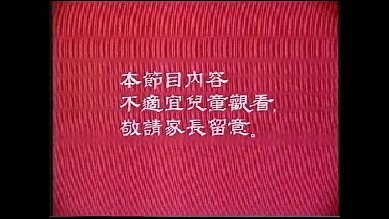 【幻魔異形】粵語無字 480P