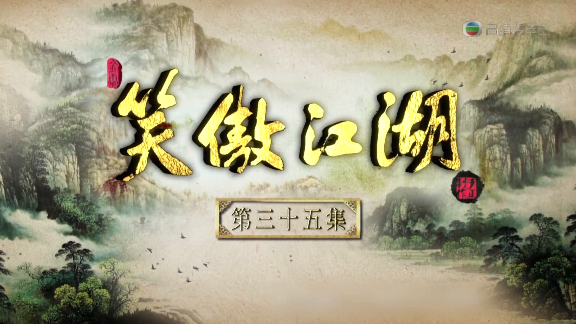 2013【笑傲江湖】国粤双语 全38集 1080I TS