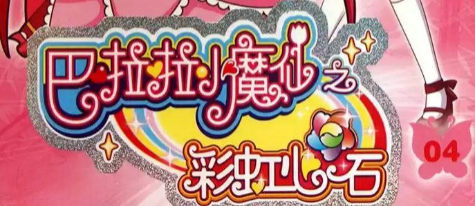 【粤语无字】巴啦啦小魔仙之彩虹心石