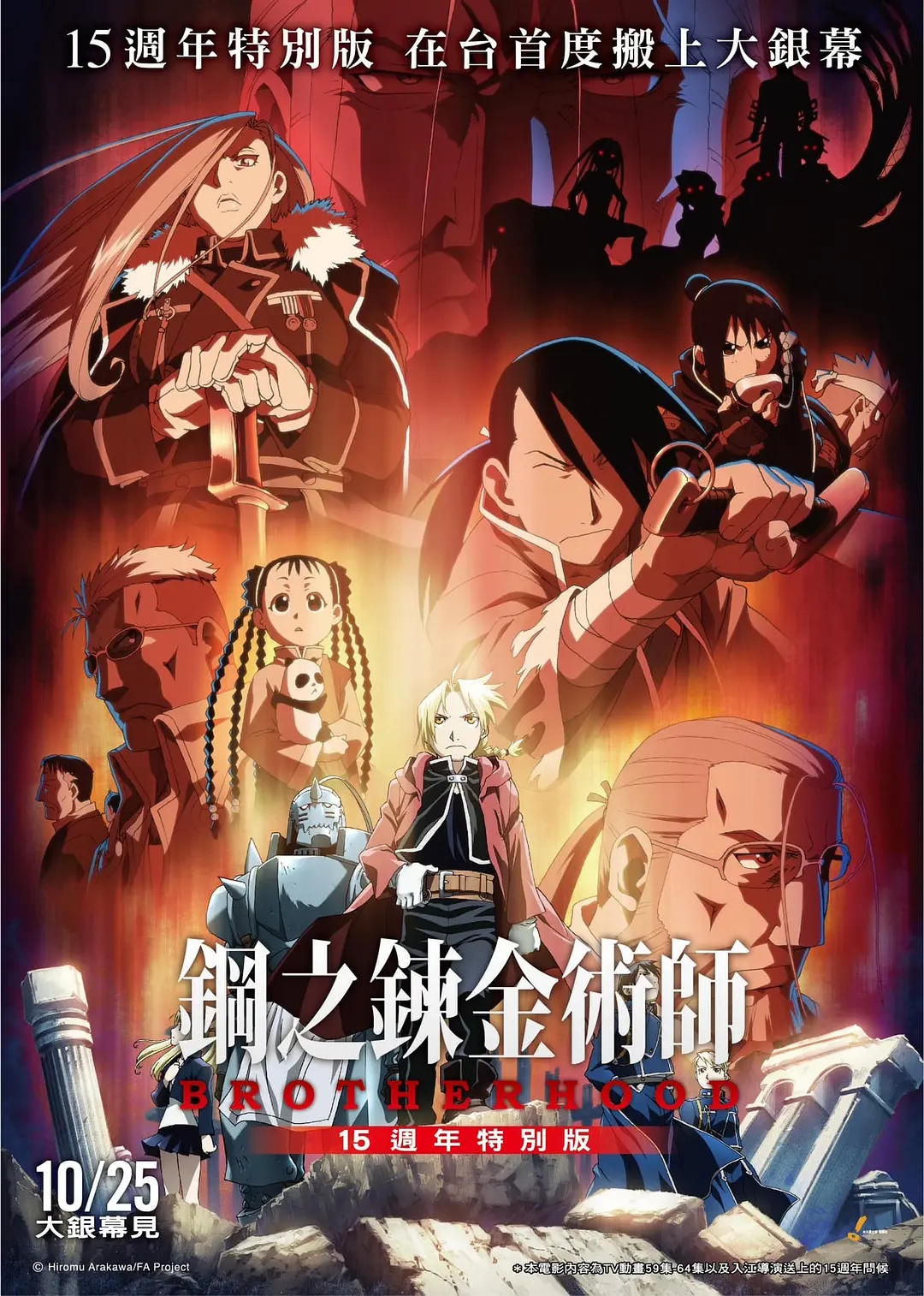 2024【钢之炼金术师BROTHERHOOD 15周年TVB翡翠台特别版】粤语...