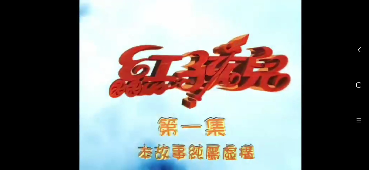 【ATV本港台/粵語】紅孩兒 第一集