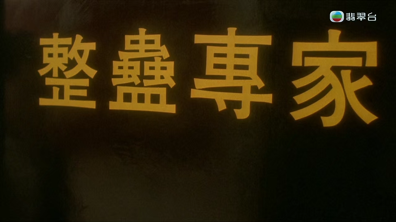 [磁力]【整蛊专家/整蠱專家】翡翠台 720P