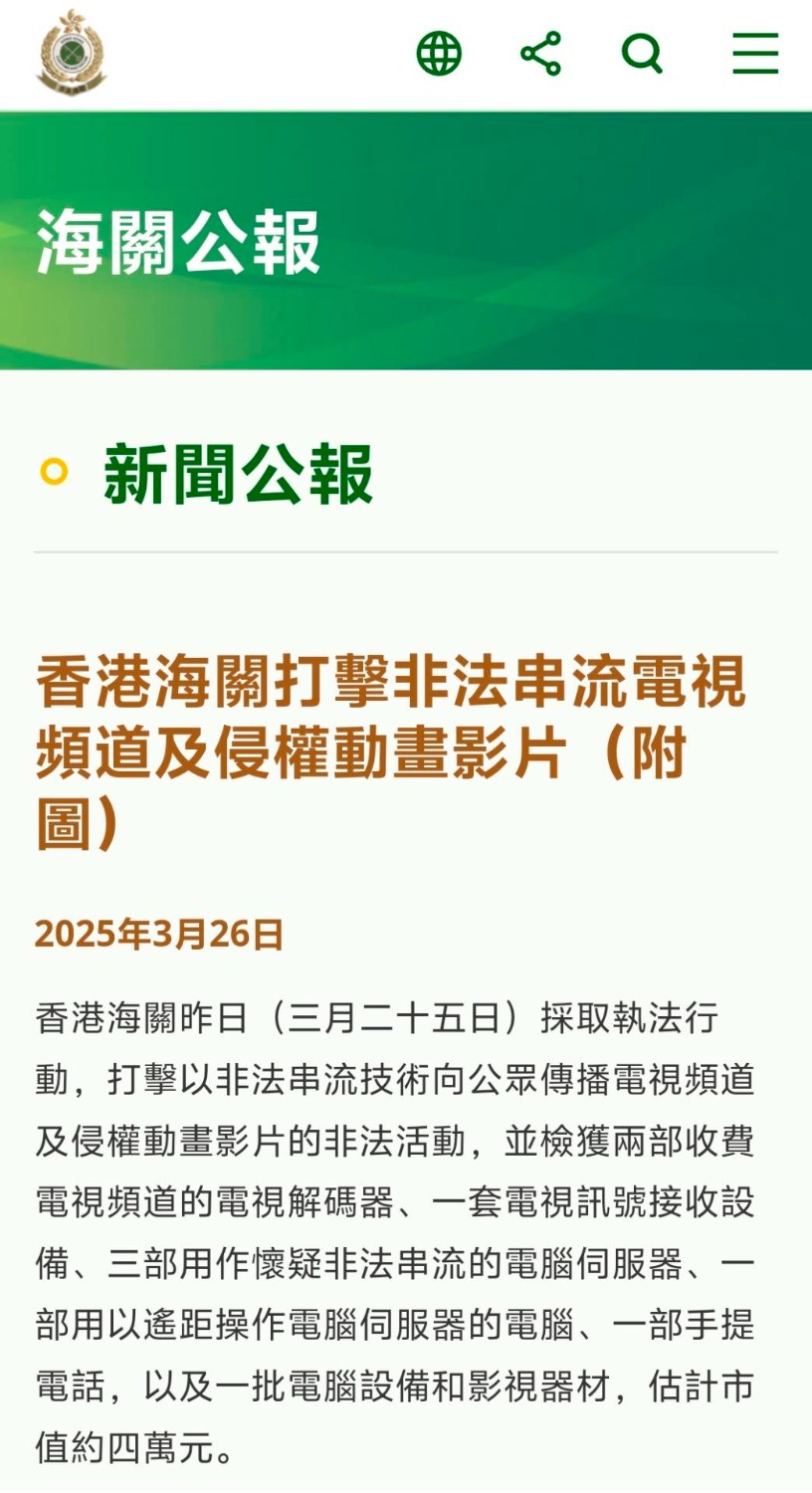 香港海关打击非法串流