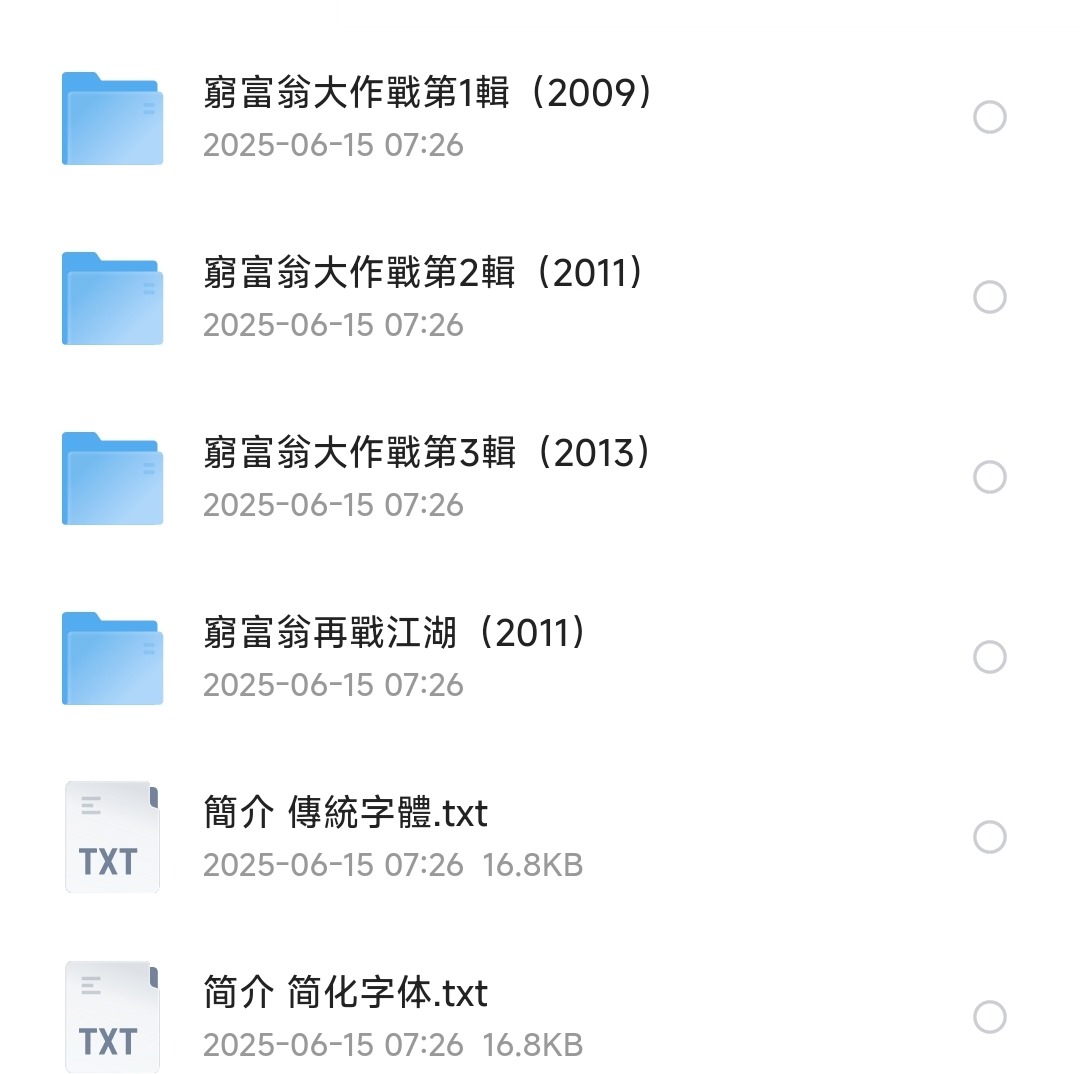 《穷富翁大作战》系列纪录片