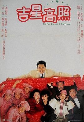 BEYOND+周润发：喜剧《吉星拱照》（1990）[1080P蓝光][国粤双语][内封中字]典藏版