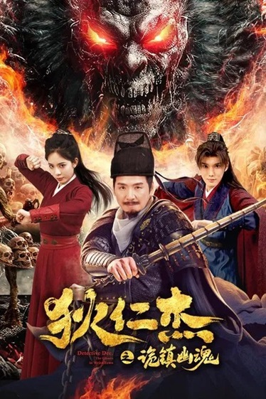 狄仁杰之诡镇幽魂.2025.国语中字.1080P[1.23G]