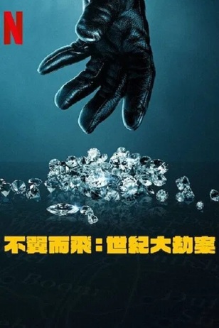 [纪录片] 不翼而飞：世纪大劫案 (2025) 1080P 英语中英双字 [1...