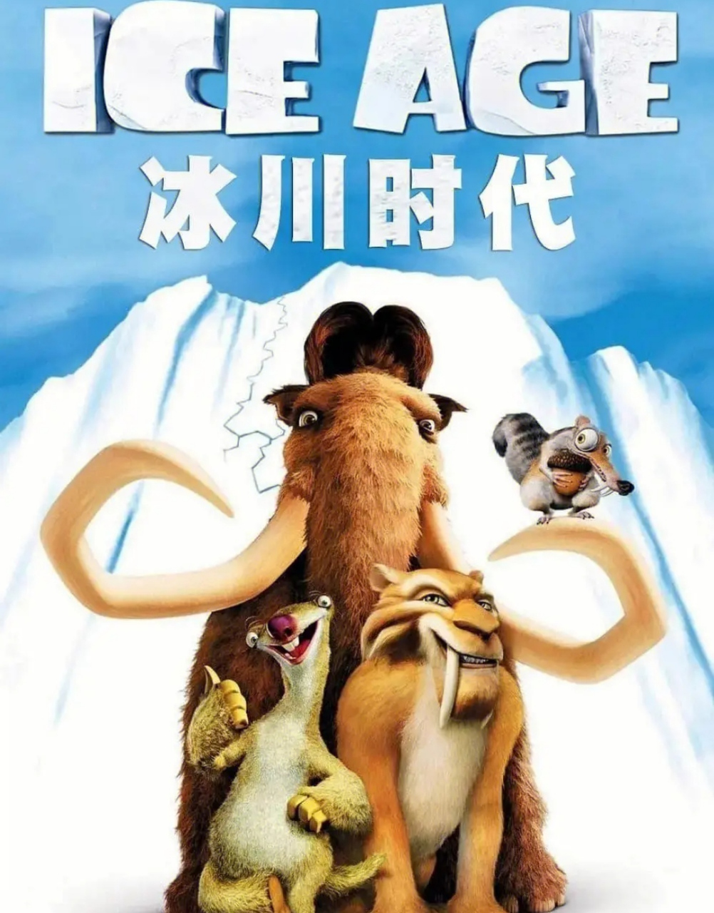 【分享】【冰河世纪1】2002 国粤英中字 2160p 4k