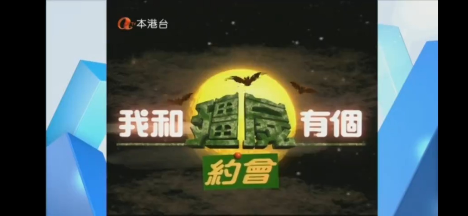 【ATV/粵語】我和僵屍有個約會Ⅰ ［本港台錄影］