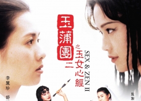 【玉蒲团之玉女心经】粤语蓝光高清重制版MKV格式【度盘】