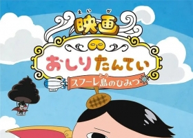 2021【屁屁侦探 梳芙厘岛的秘密 】粤日中字 1080P MKV