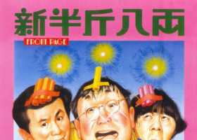 1990.新半斤八两.粤语中字