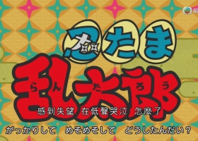 【忍者乱太郎】第27季 粤语中字 1-76集 1080P MKV