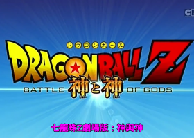 [Cartoon Network]【龍珠Z：神與神】粵語無字 720P