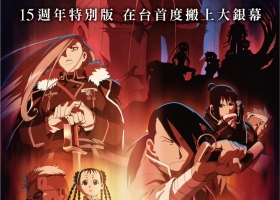 2024【钢之炼金术师BROTHERHOOD 15周年TVB翡翠台特别版】粤语...