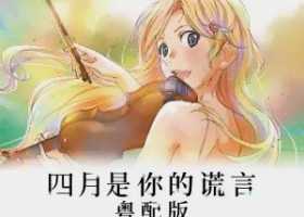 (已失效)【港配】四月是你的谎言 TV版
