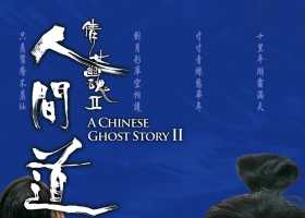 倩女幽魂2：人间道 1990 美版蓝光原盘REMUX国粤双语简繁中字