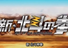 【新北斗之拳OVA1：咒缚之街】粤日英三语中字
