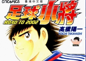 【绝版】足球小将J世青杯  480P无线配音