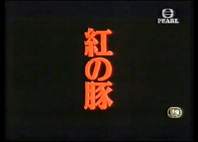 [明珠台]【飛天紅豬俠/红猪】