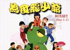 为食龙少爷