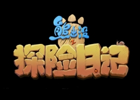 【熊出没之探险日记】粤语 阿里云