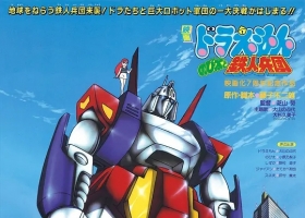 哆啦A夢劇場版系列【大雄與鐵人兵團(1986)】国粤日3音轨