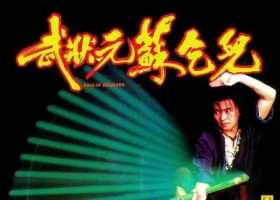 武状元苏乞儿 1992 最新尤里卡2K修复蓝光原盘REMUX diy国粤双语内封国粤中字