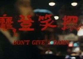 【摩登笑探】