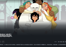 【粤配】超能陆战队剧集版3季-30天-迅雷