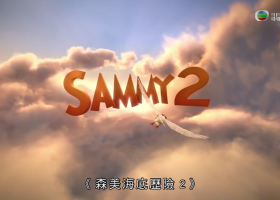 【森美海底歷險2】翡翠台 720P