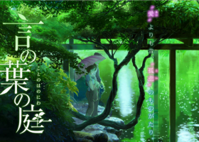 【言葉之庭】