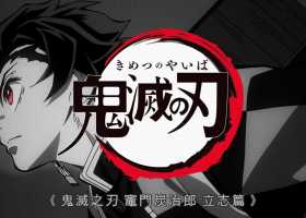 鬼灭之刃炭治郎立志篇1080p国粤日3语免费分享